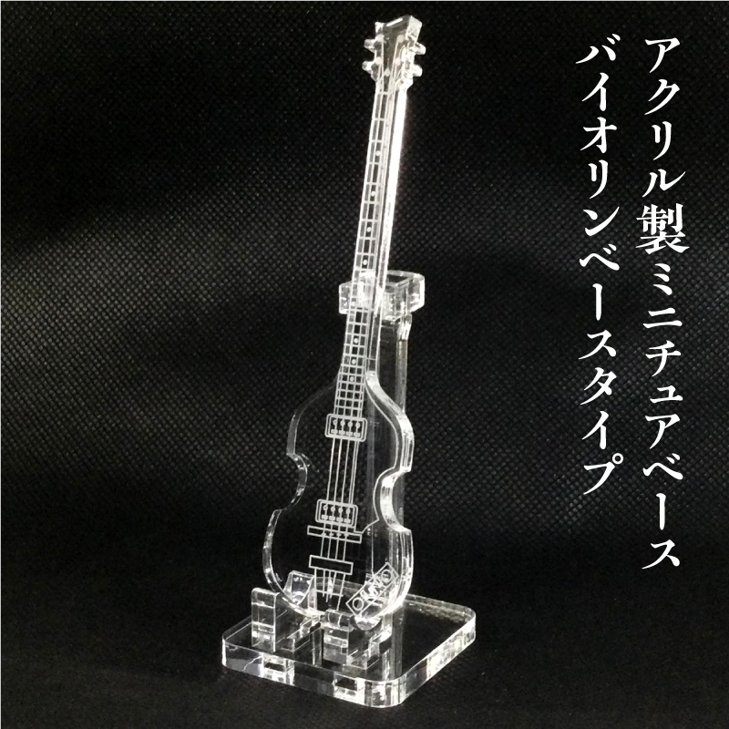 アクリル製　ミニチュアベース　バイオリンベースタイプ　楽器　guitar　ViolinBass type