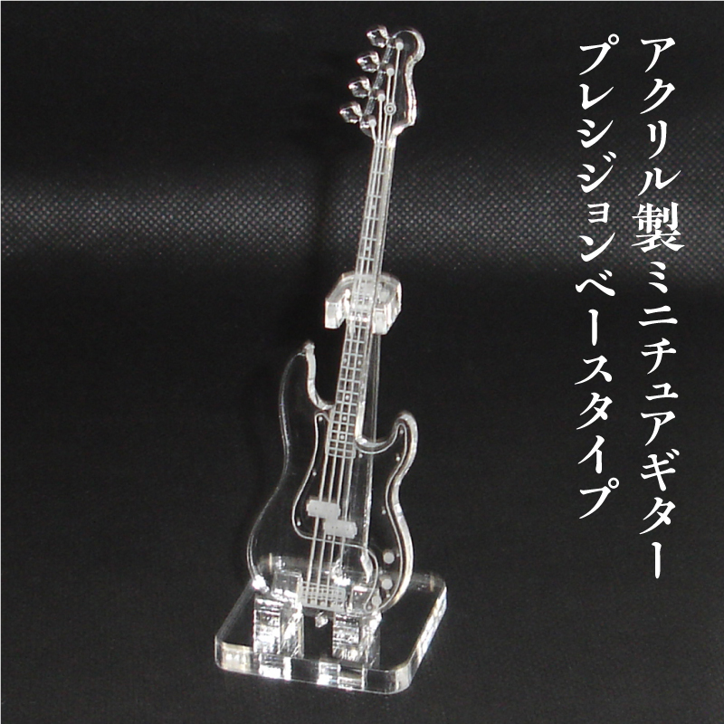 アクリル製　ミニチュアベース　プレシジョンベースタイプ　楽器　guitar　 PrecisionBass type