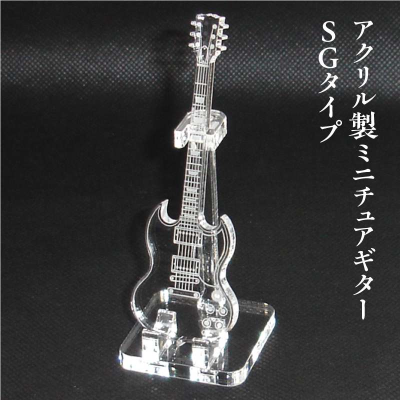 アクリル製　ミニチュアギター　SGタイプ　楽器　guitar　SG type