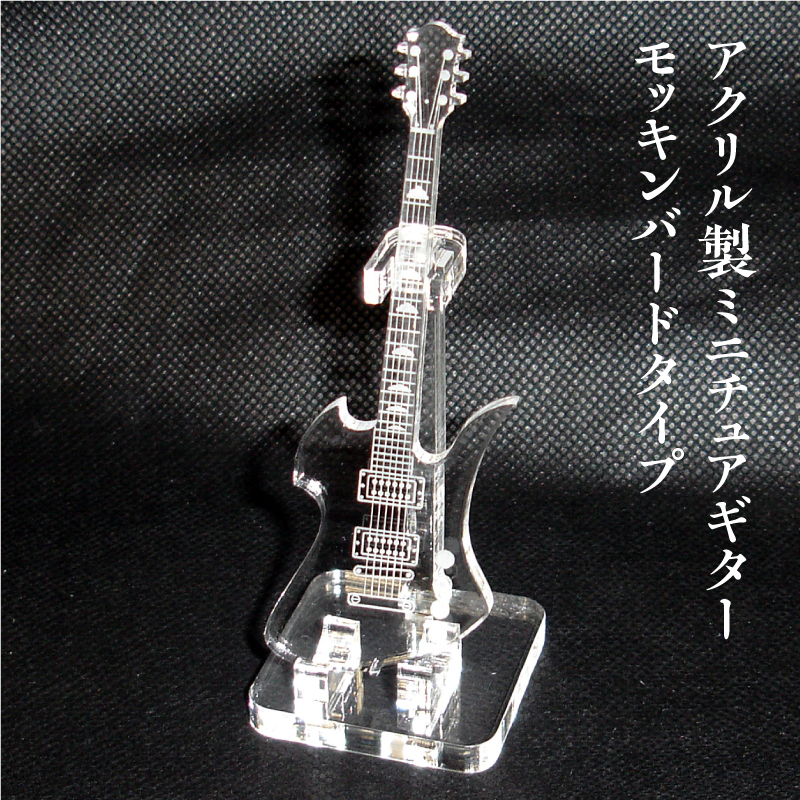 アクリル製 ミニチュアギター モッキンバードタイプ 楽器 guitar