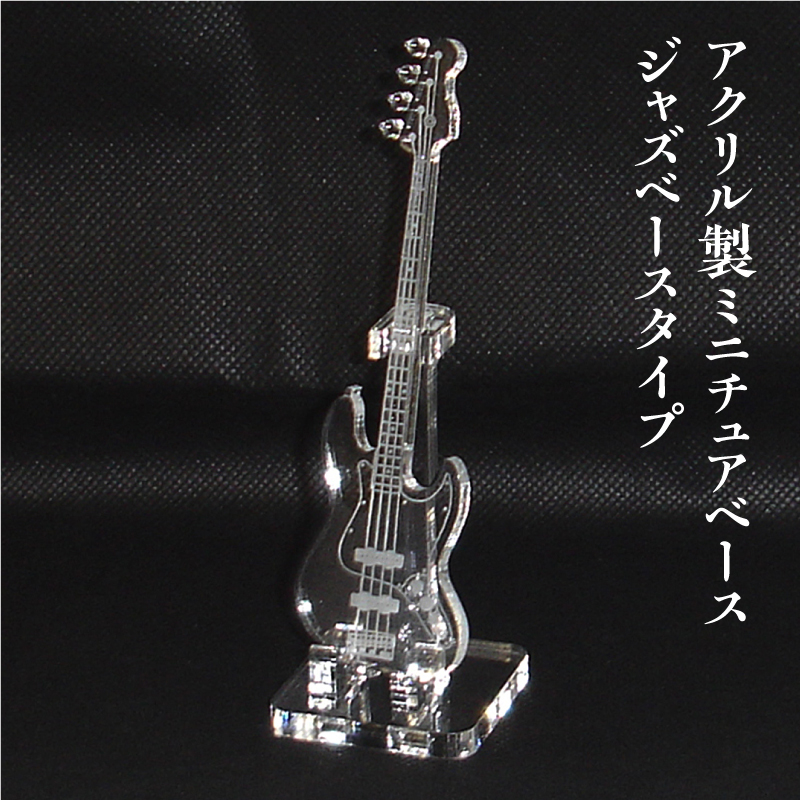 アクリル製　ミニチュアベース　ジャズベースタイプ　楽器　guitar　JazzBass type