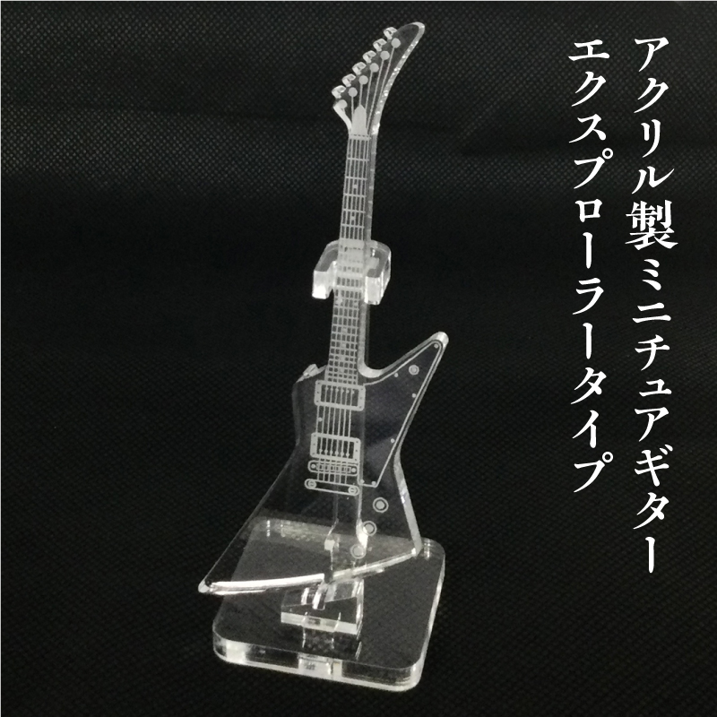 アクリル製　ミニチュアギター　エクスプローラータイプ　楽器　guitar　Explorer type