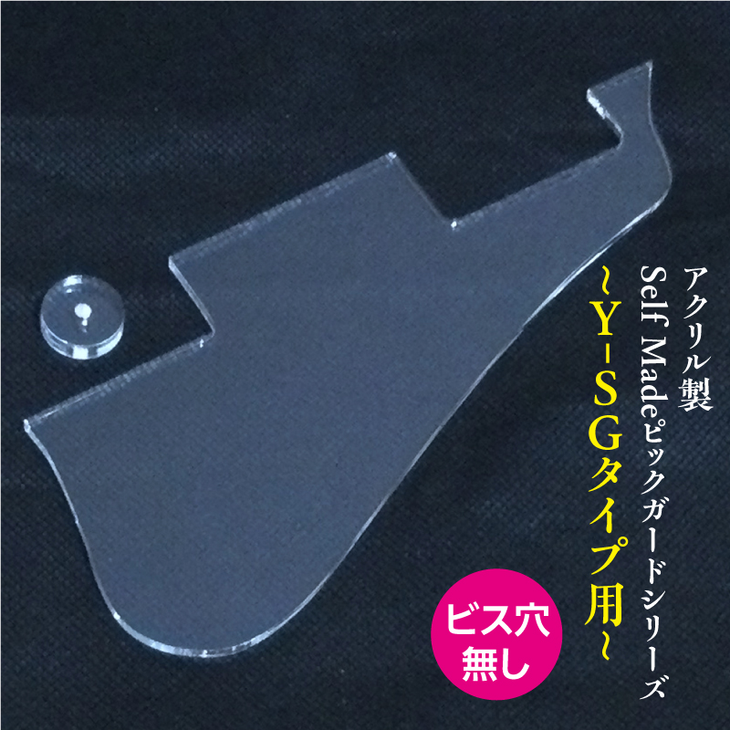 アクリル製 Self Made ピックガード Y-SGタイプ ビス穴無し 楽器 guitar pickguard SG-Y type  :knr0101:クラフトアーツ ここくーる - 通販 - Yahoo!ショッピング