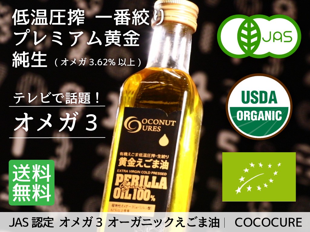 えごま油 エゴマ油 オメガ３ 有機JAS認定 低温圧搾絞り 280ml 荏胡麻油