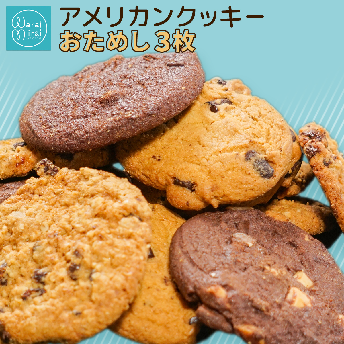 訳ありクッキー