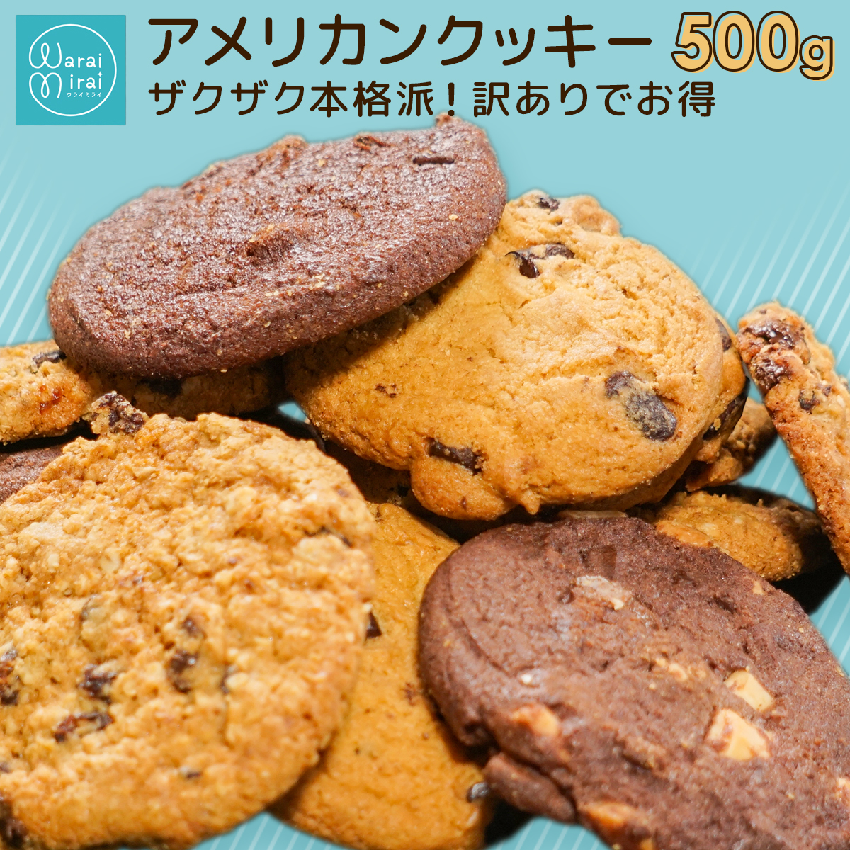 訳ありクッキー