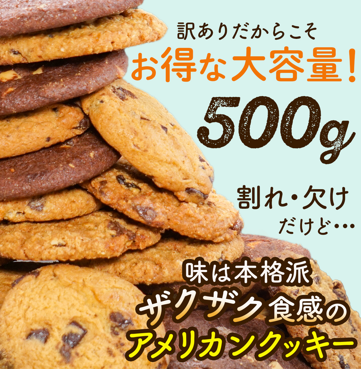 訳ありクッキー