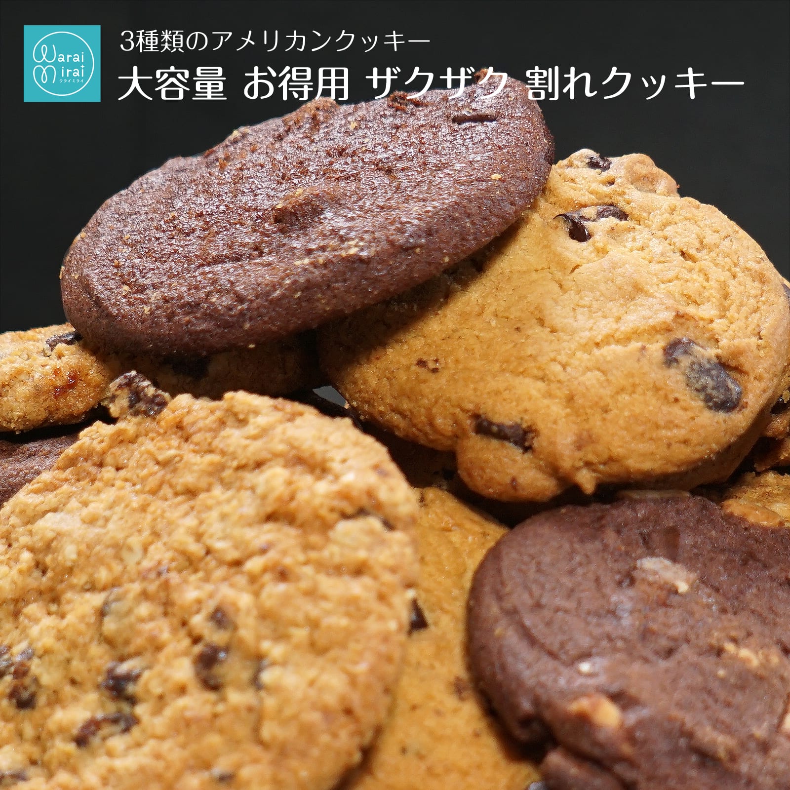 訳ありクッキー