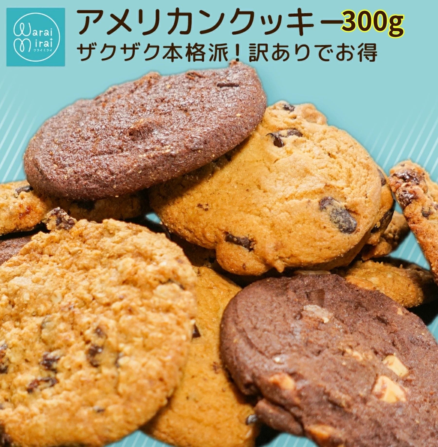 わらいみらい クッキー 訳あり クッキー詰め合わせ 大容量 300g 送料
