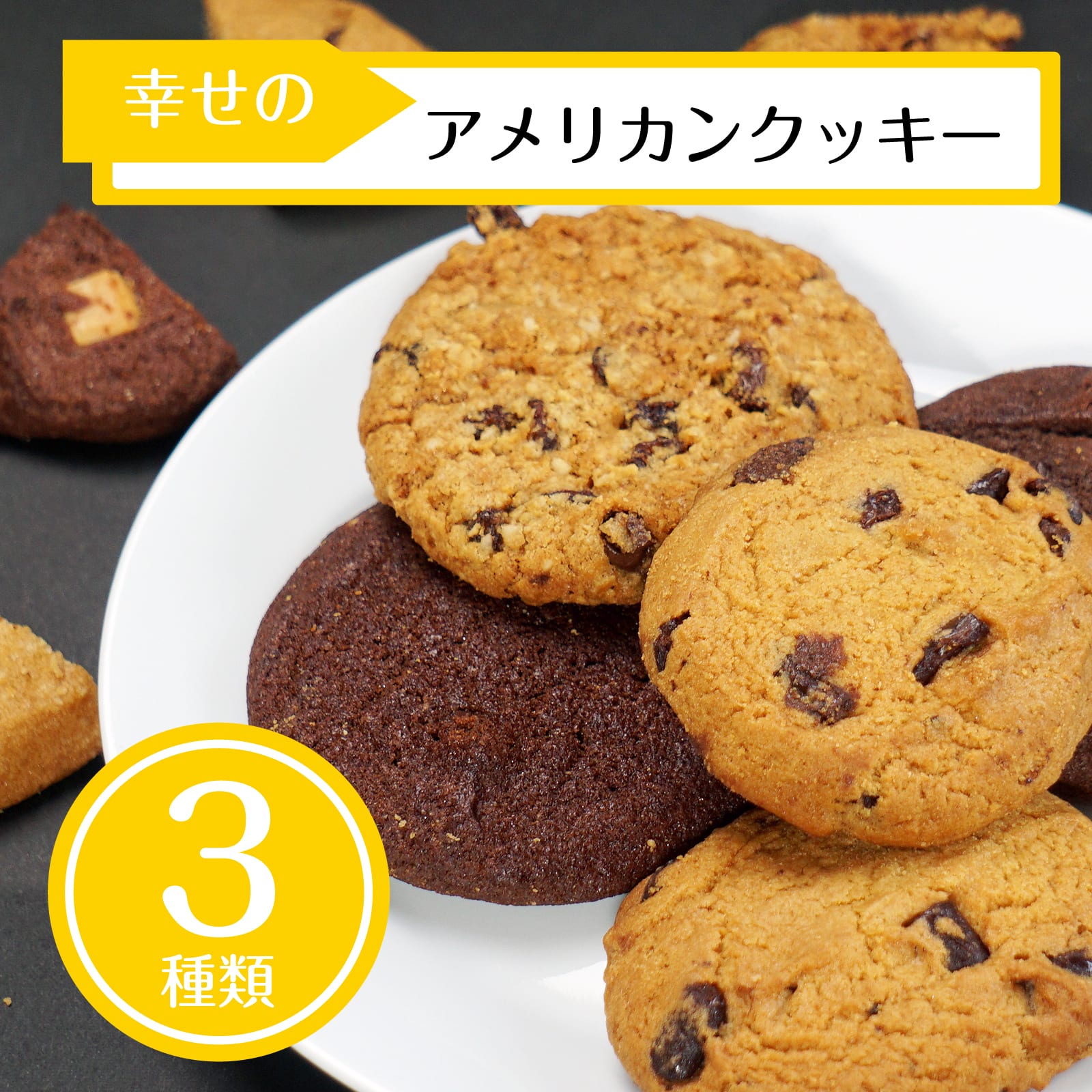 訳ありクッキー