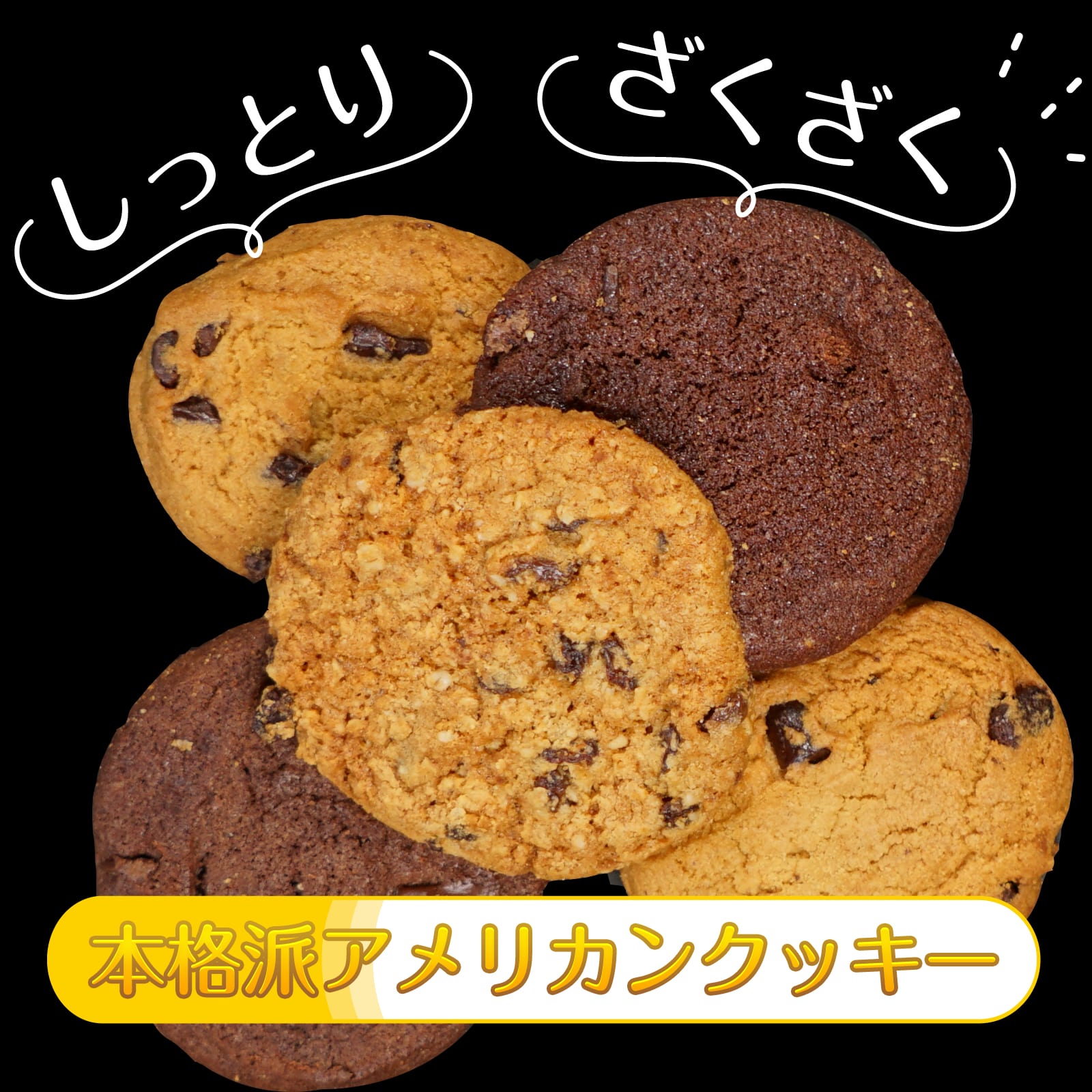 訳ありクッキー
