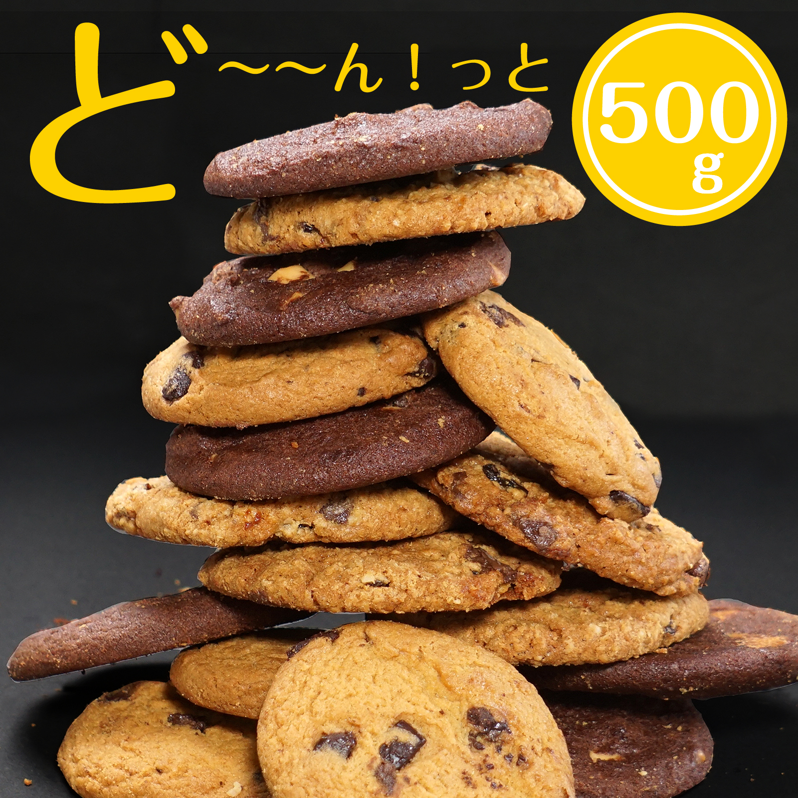 訳ありクッキー