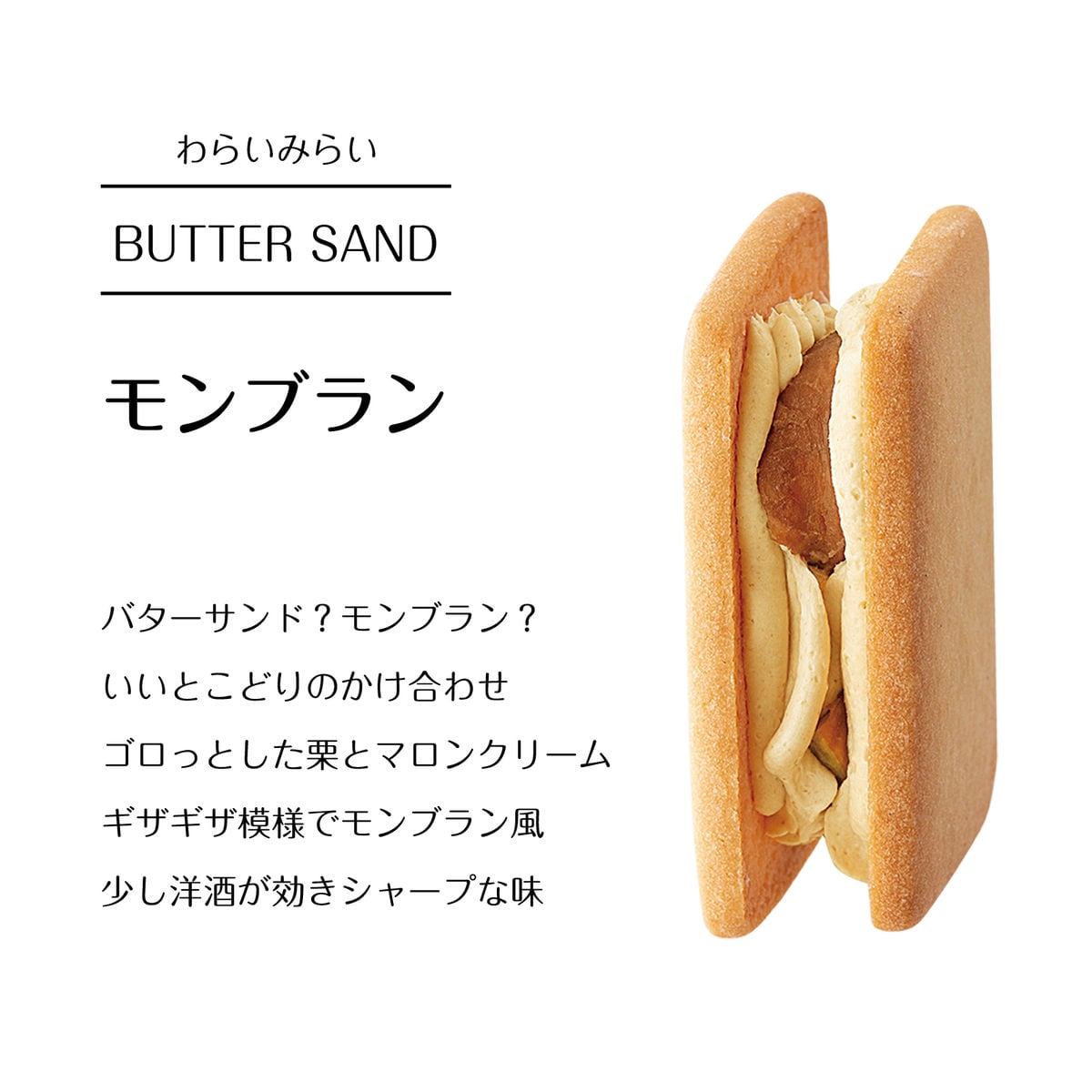 バターサンド