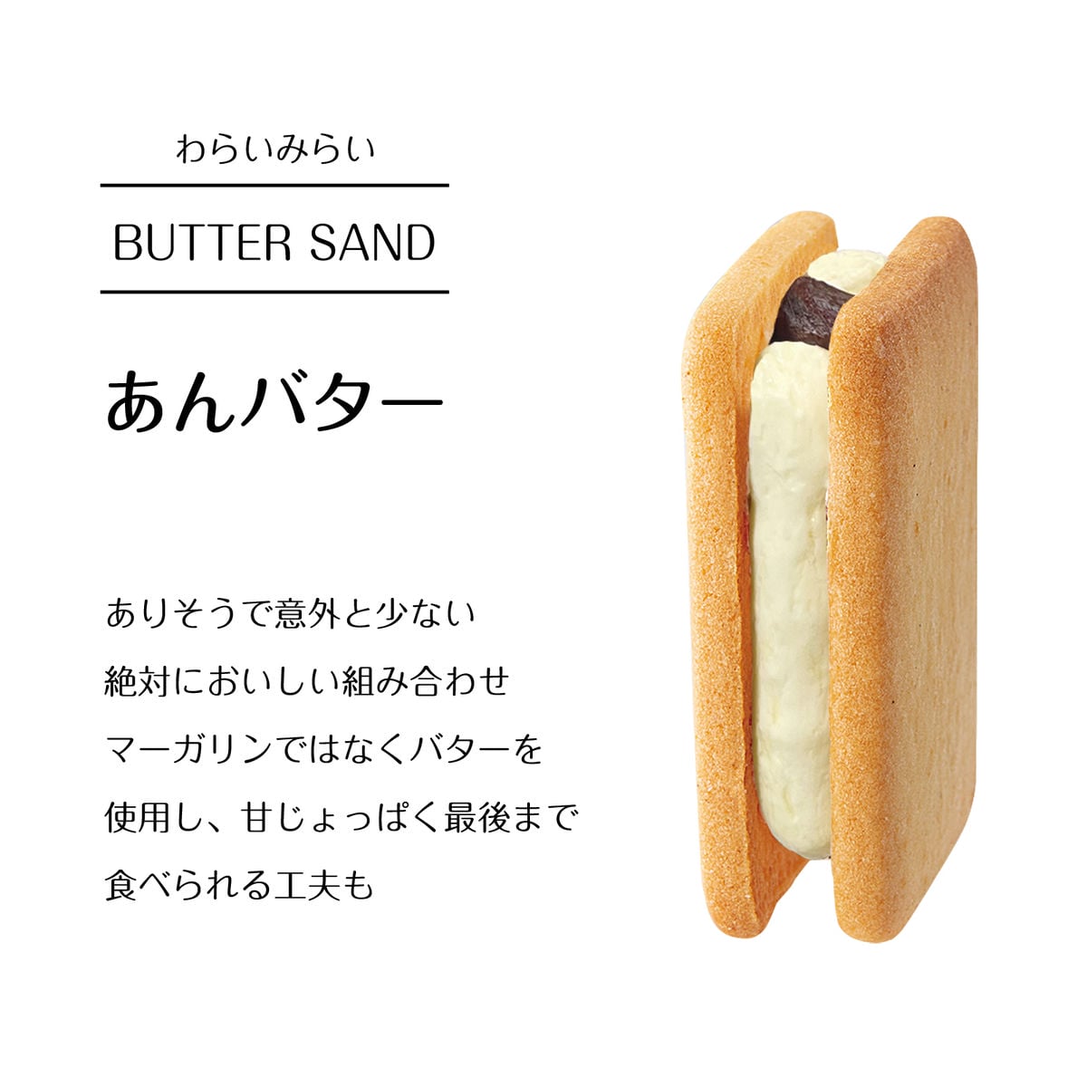 バターサンド