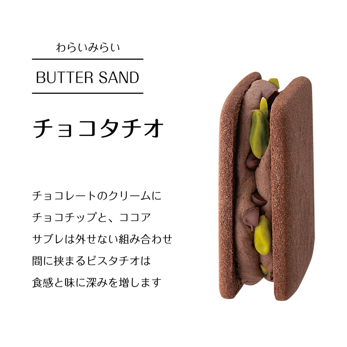 バターサンド