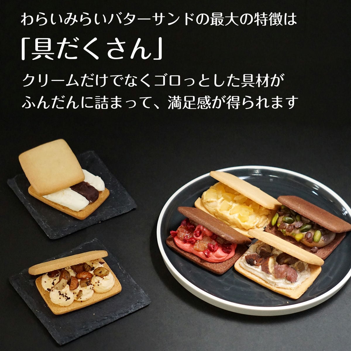 バターサンド