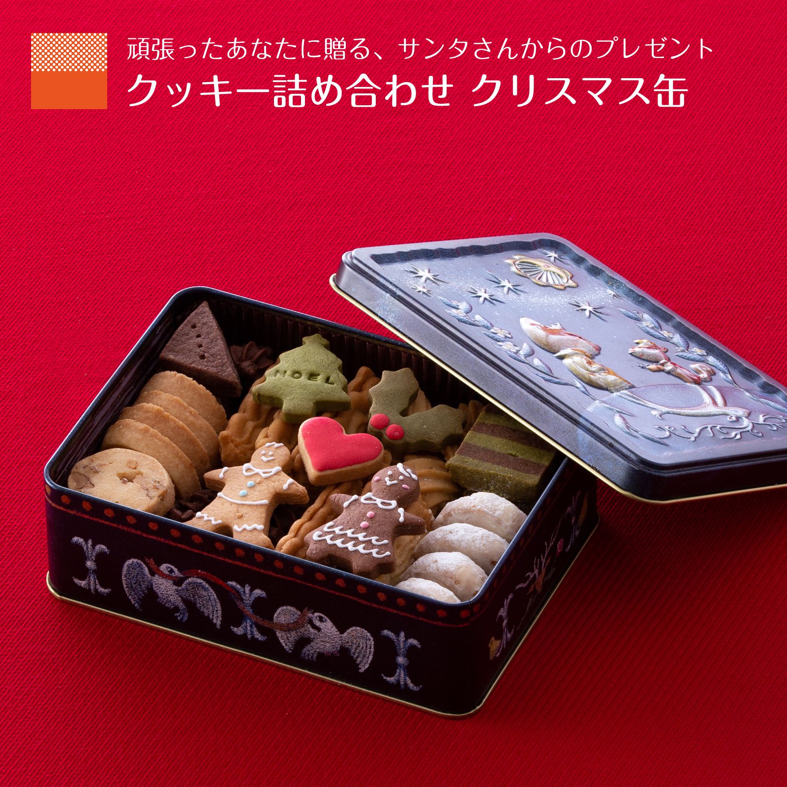 クリスマス 限定 クッキー缶 クリスマス缶 クッキー 詰め合わせ 可愛い 缶入り ギフト :christmas-kan:わらいみらい - 通販 -  Yahoo!ショッピング