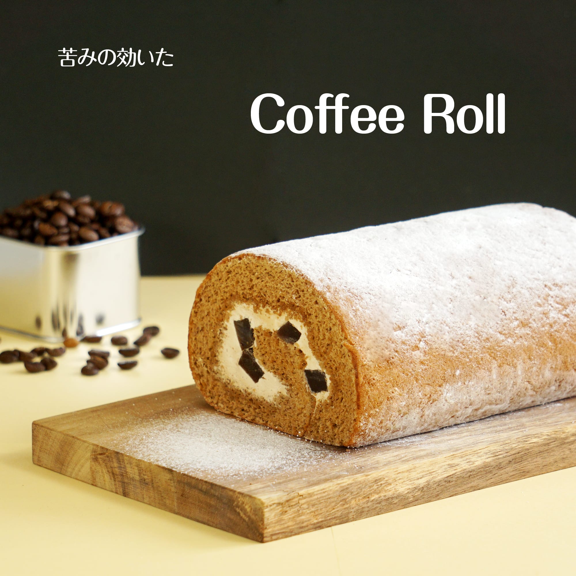 コーヒー ロールケーキ