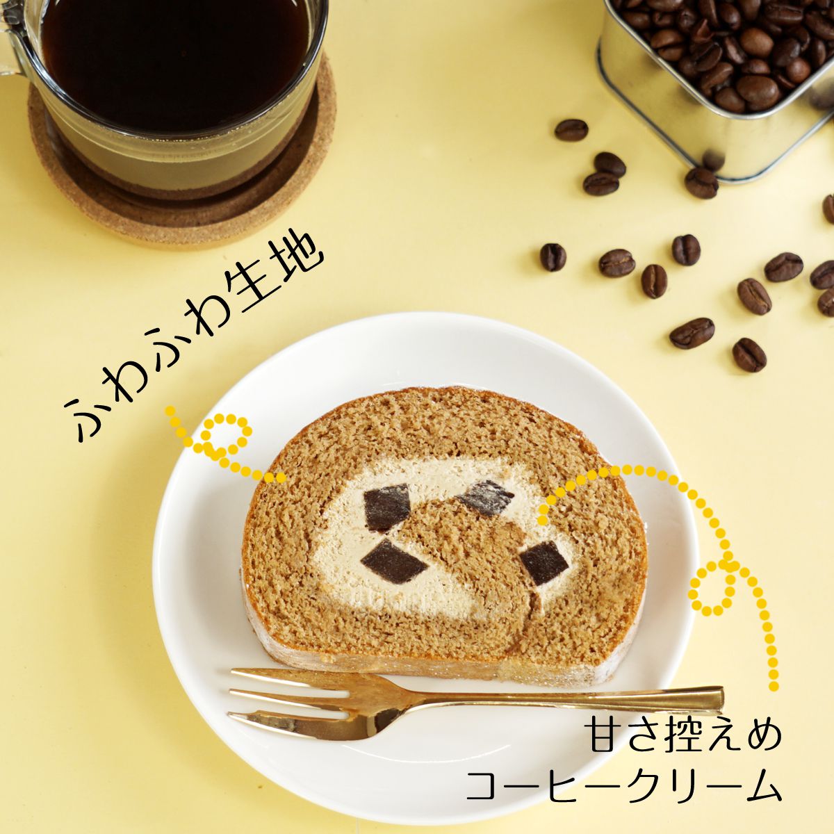 コーヒー ロールケーキ