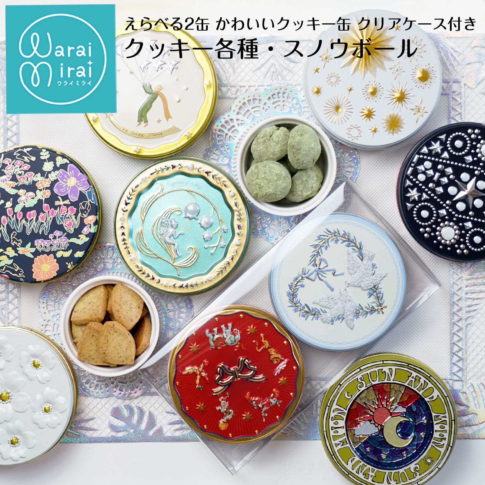わらいみらい クッキー クッキー缶 2缶セット 焼き菓子 スイーツ