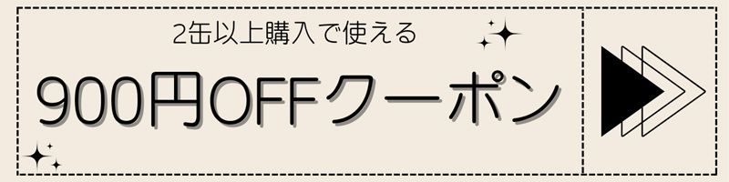 2缶購入で使える900円OFFクーポン