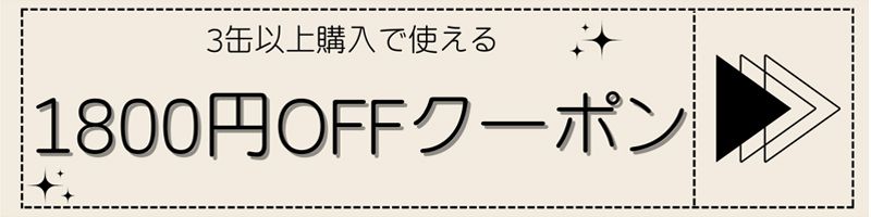3缶購入で使える1800円OFFクーポン