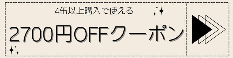 4缶購入で使える2700円OFFクーポン