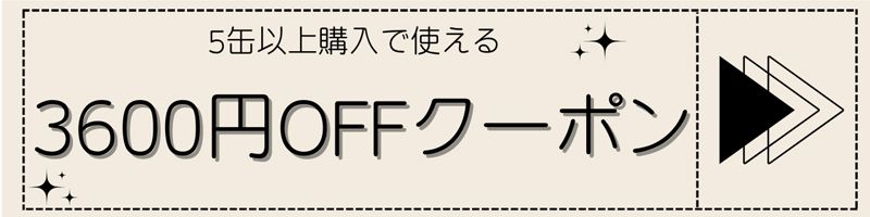 5缶購入で使える3600円OFFクーポン