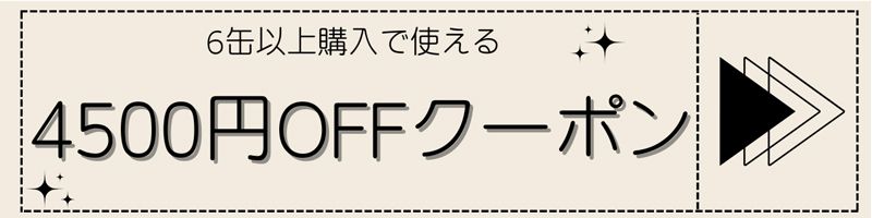 6缶購入で使える4500円OFFクーポン