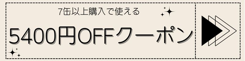 7缶購入で使える5400円OFFクーポン