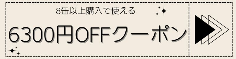 8缶購入で使える6300円OFFクーポン