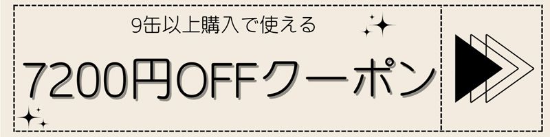 9缶購入で使える7200円OFFクーポン