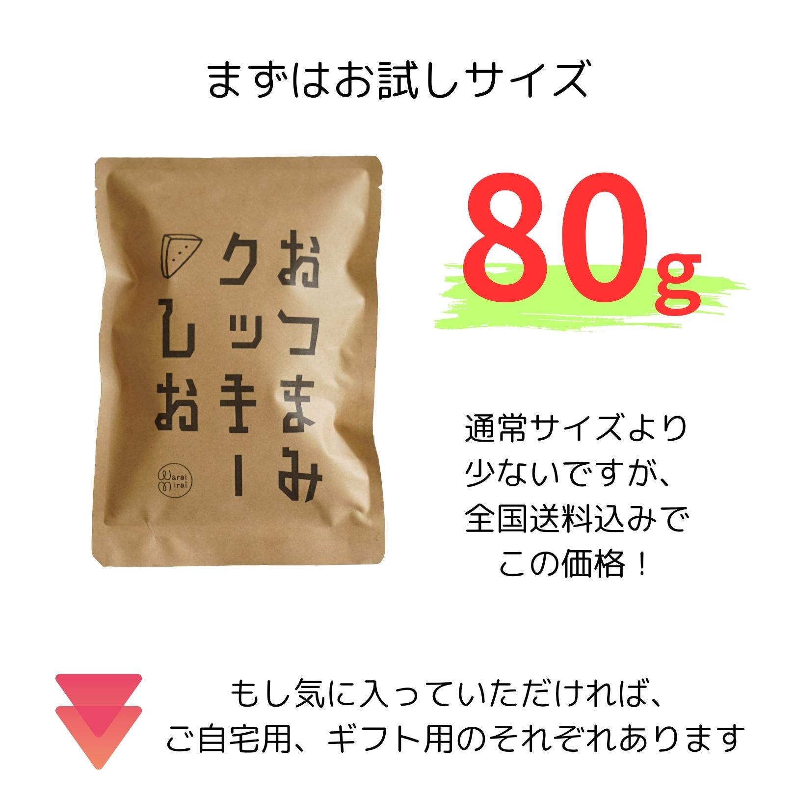 お試し クッキー