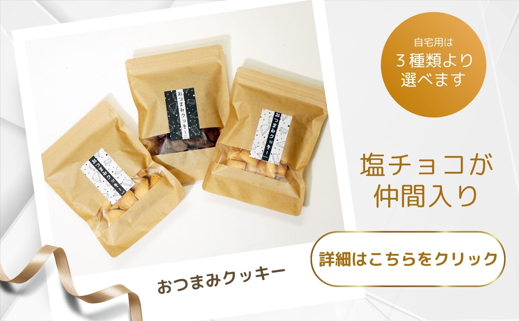 お試し クッキー