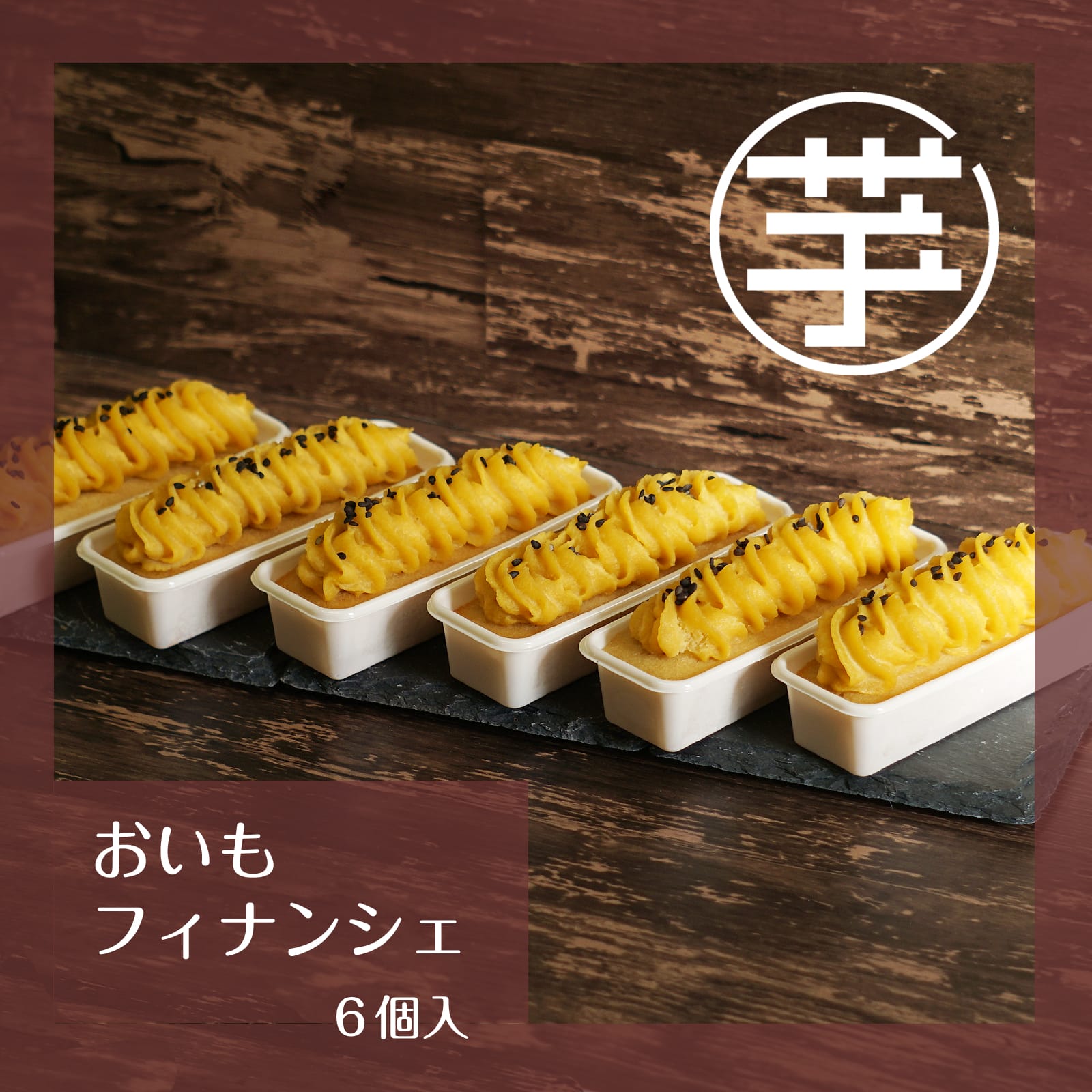 スイートポテト