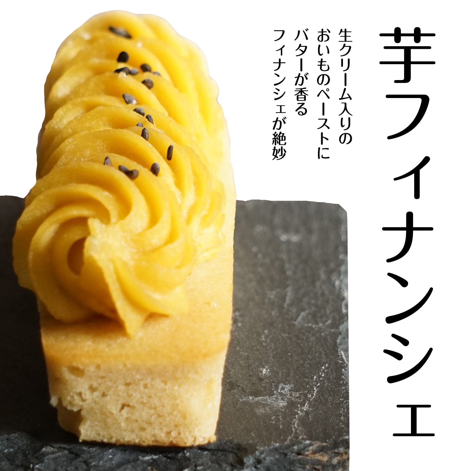 スイートポテト