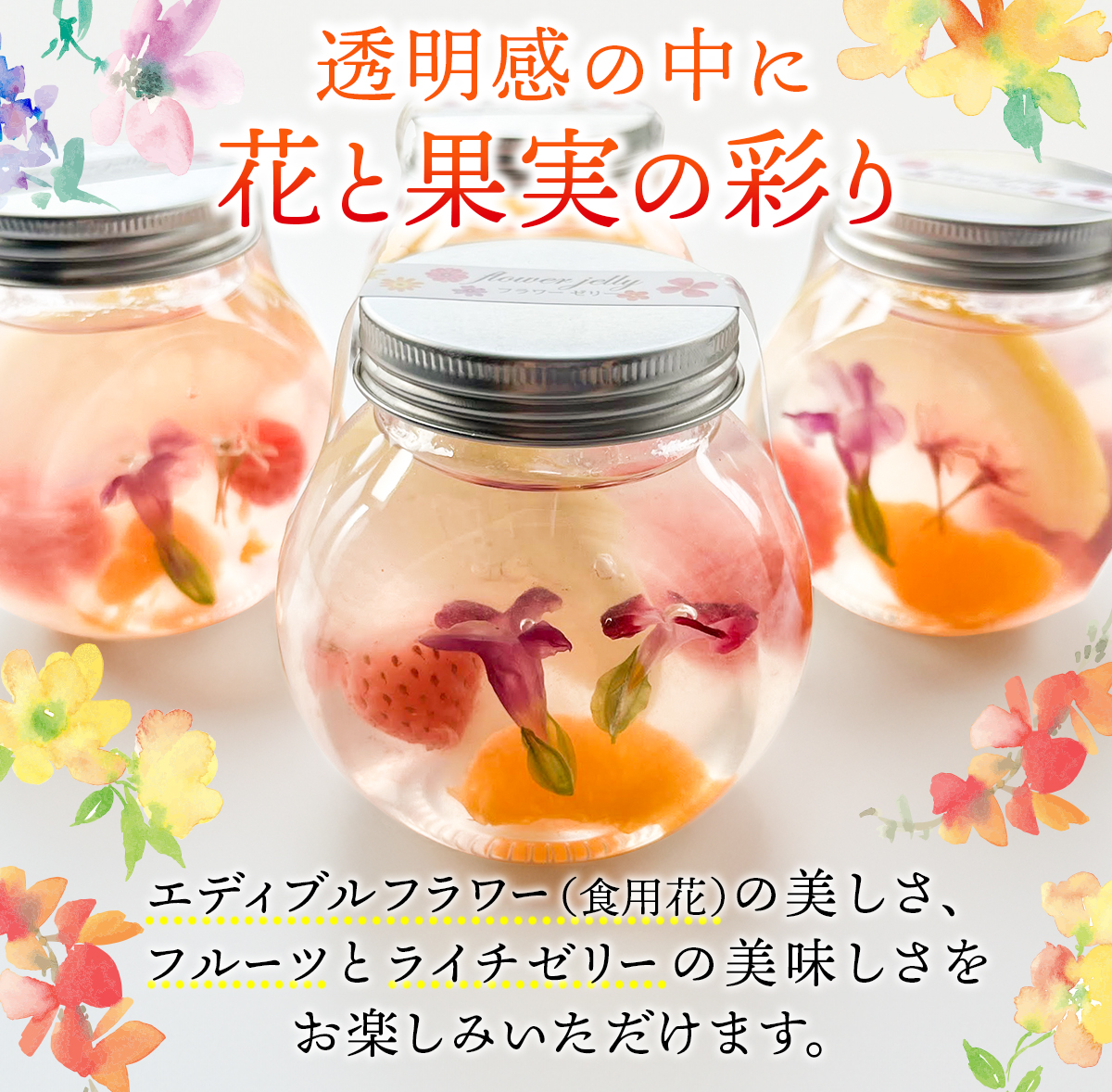 わらいみらい お中元 テレビ紹介 お取り寄せ フラワー ゼリー フルーツ