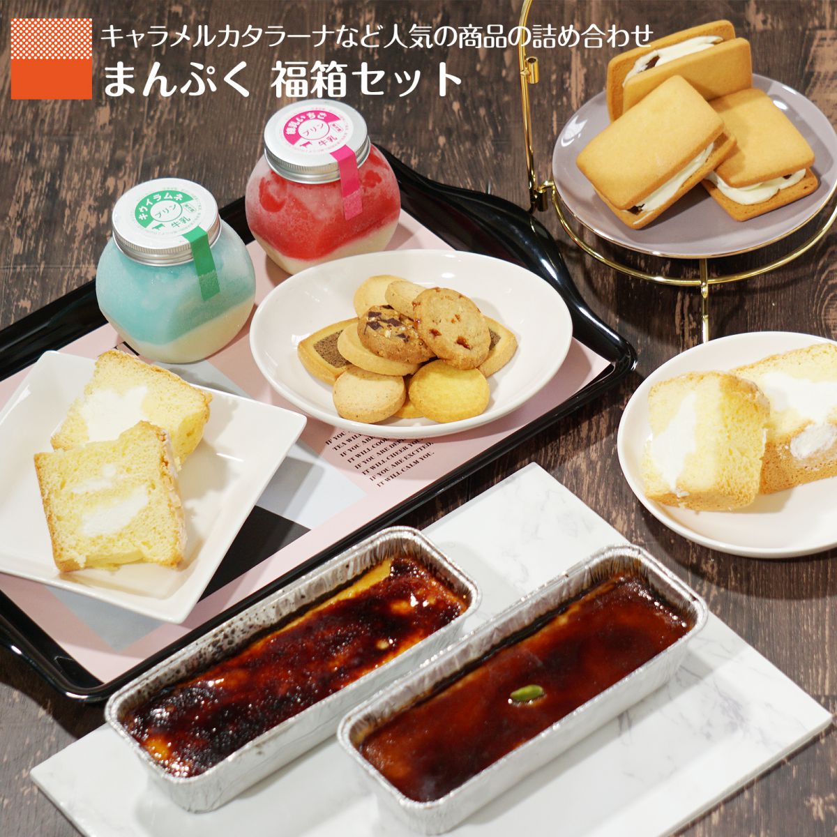 スイーツ詰め合わせ
