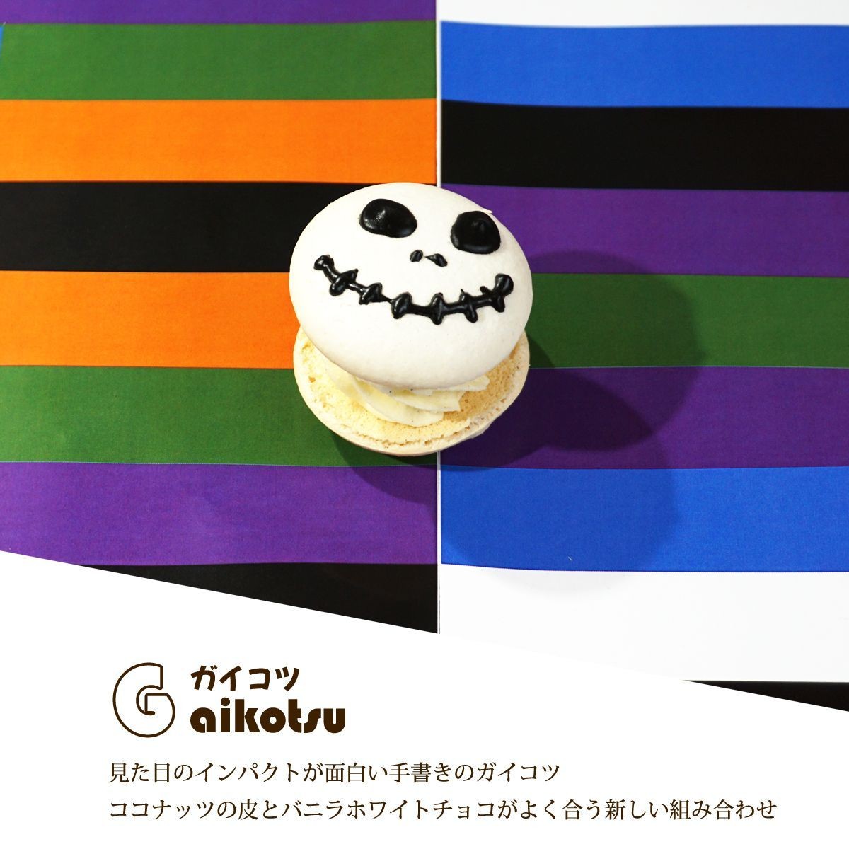 ハロウィン 限定 太っちょ マカロン トゥンカロン 韓国マカロン 個包装 6個入 わらいみらい