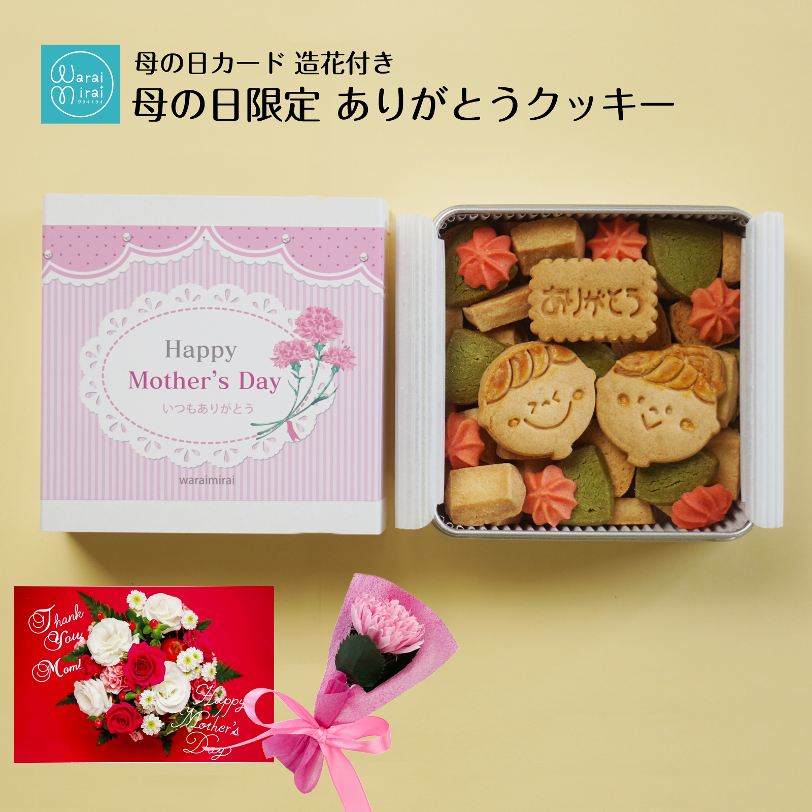 わらいみらい ありがとう クッキー 缶 ギフト プレゼント 花 グルメ 