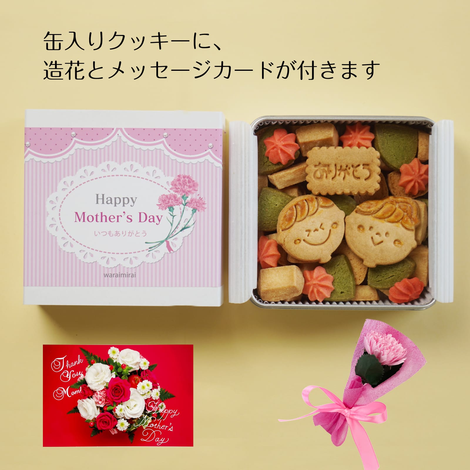 わらいみらい ありがとう クッキー 缶 ギフト プレゼント 花 グルメ