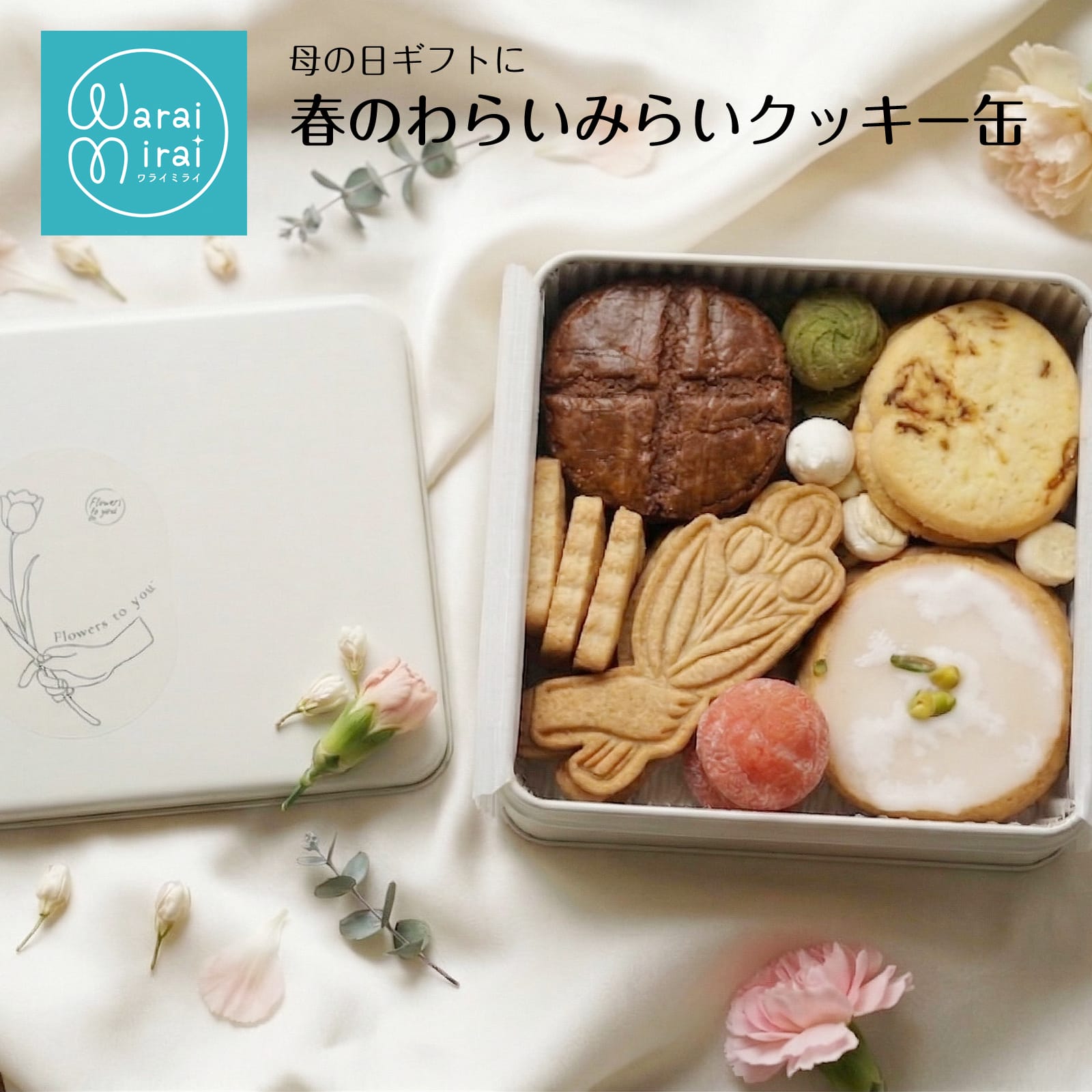 わらいみらい 父の日 早割 クッキー クッキー缶 誕生日 ギフト 花