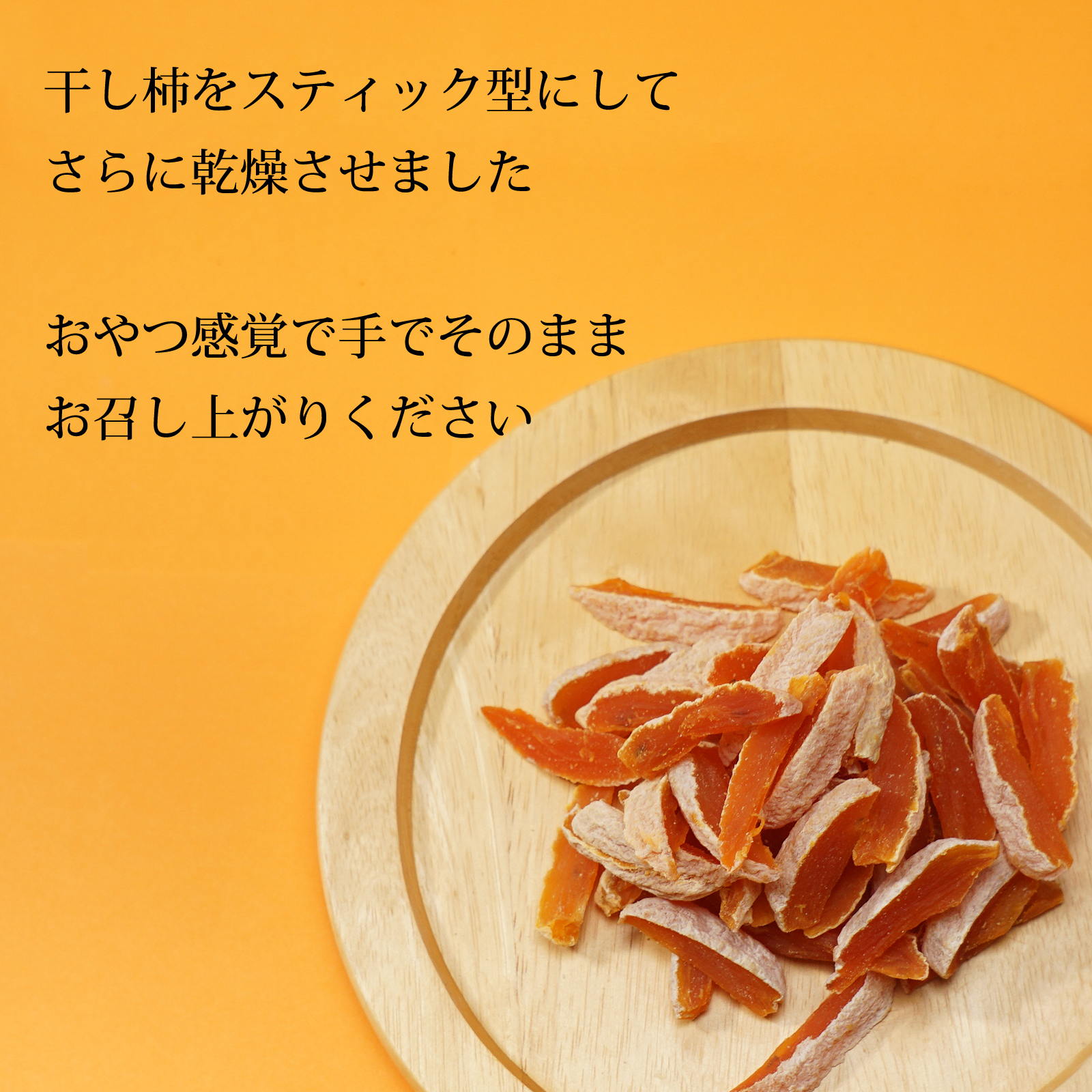 わらいみらい 干し柿 長野県産 柿 ほし柿 信州柿 スティック ひとくち