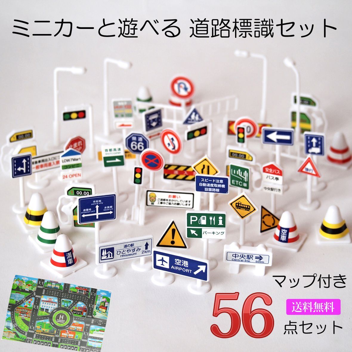 標識 おもちゃ ミニカー と遊べる 道路標識 1/64 56点入り 街シート