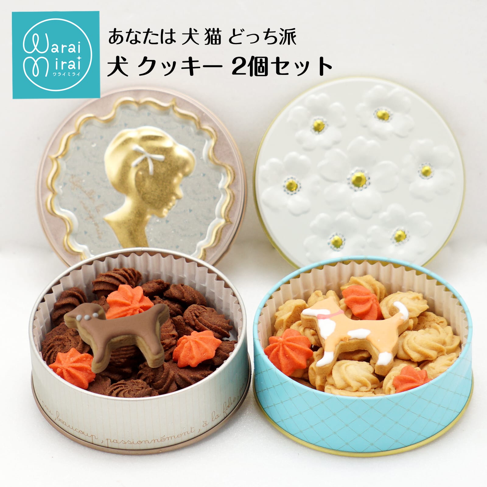 わらいみらい クッキー クッキー缶 ギフト 缶 スイーツ かわいい 猫 犬