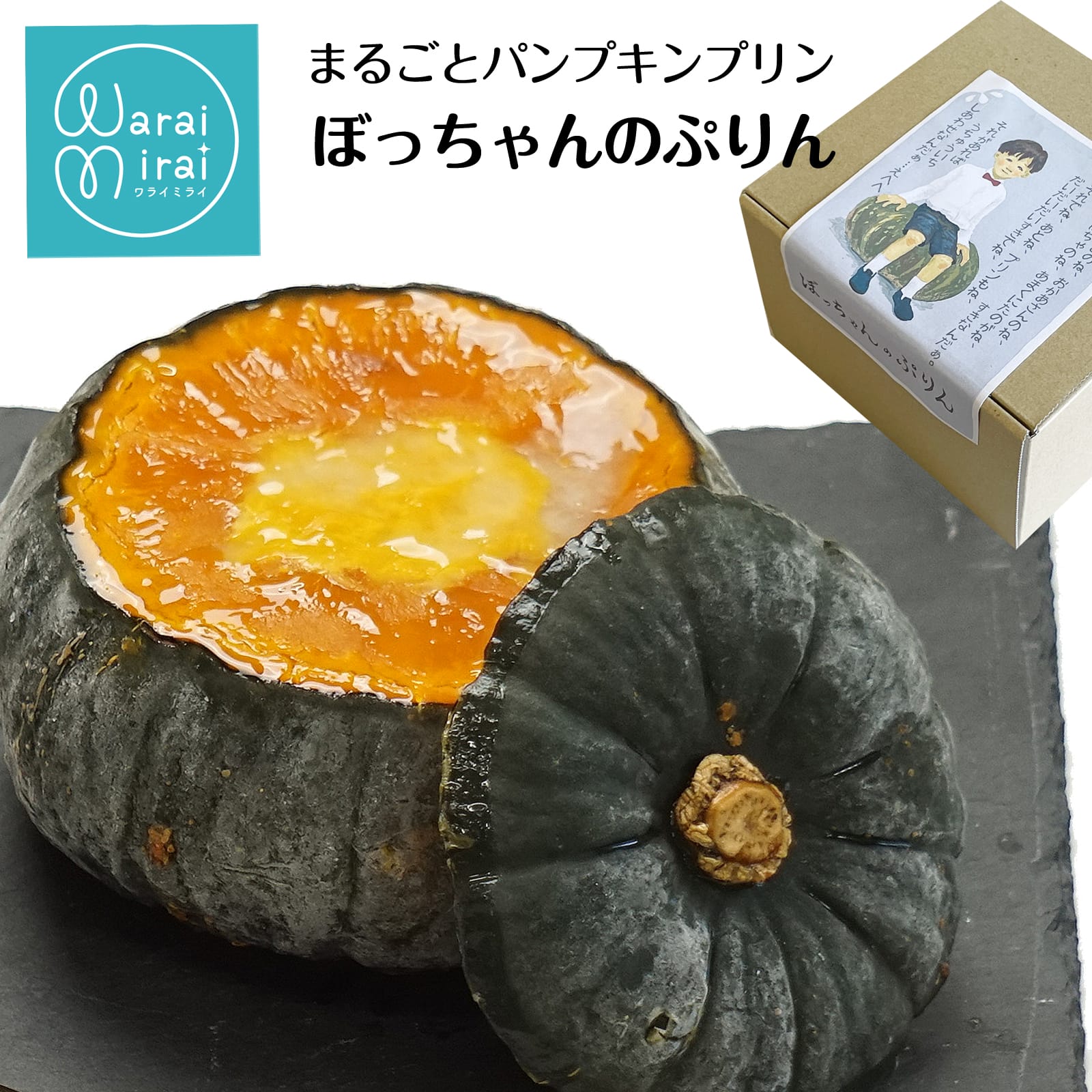 わらいみらい お年賀 まるごと かぼちゃ プリン 坊ちゃんかぼちゃ