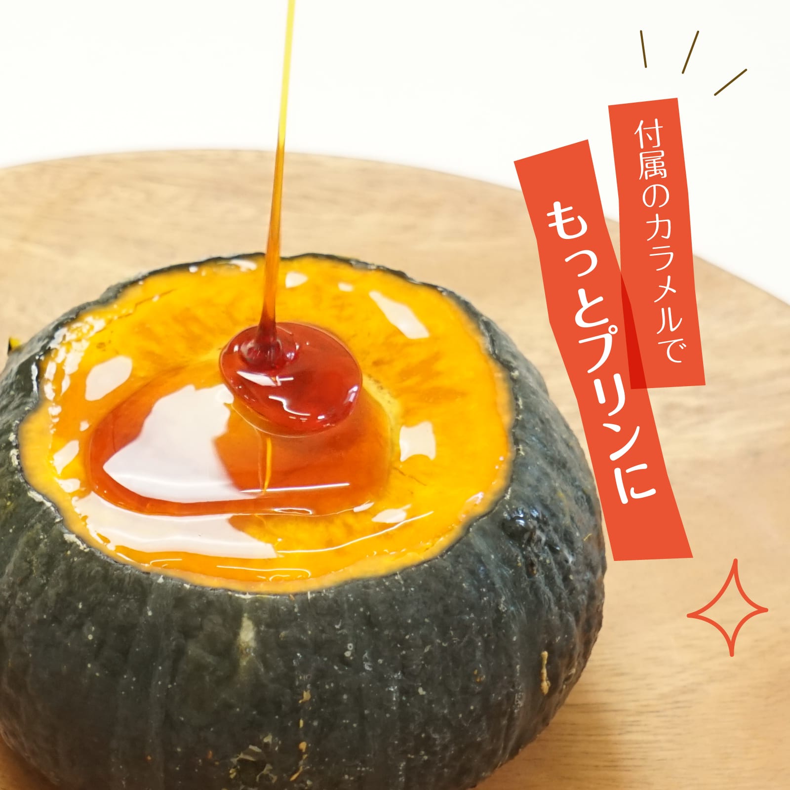 わらいみらい お年賀 まるごと かぼちゃ プリン 坊ちゃんかぼちゃ