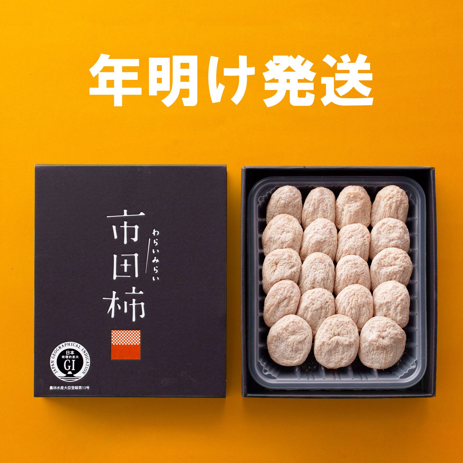 わらいみらい お年賀 2026 ギフト 市田柿 干し柿 ドライフルーツ