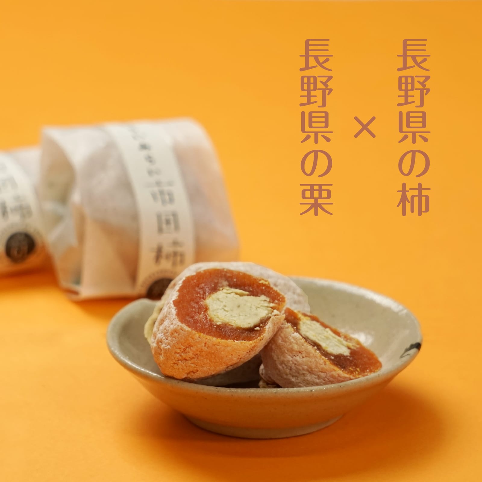 柿と栗きんとん