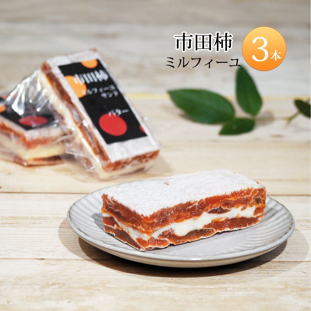 干し柿 市田柿 ドライフルーツ ミルフィーユ チーズサンド スイーツ 3個セット 送料無料｜cocodani｜03